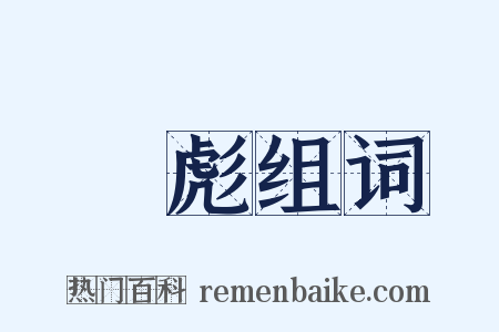 弸彪组词是什么意思的图片